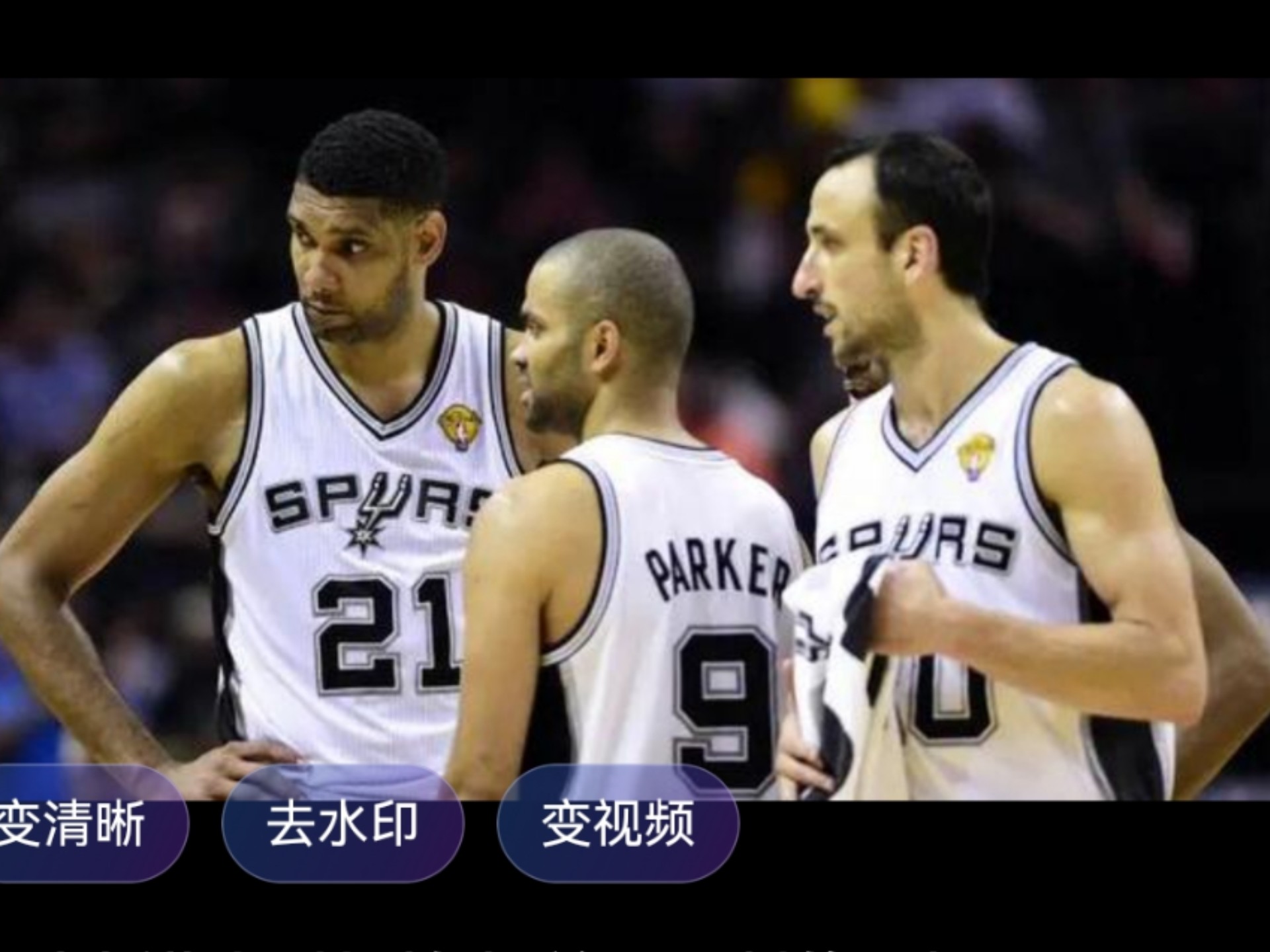 关于圣安东尼奥马刺内部会议纪要流出——清晨伤情更新，NBA季后赛使命明确，团队化学反应显著的信息